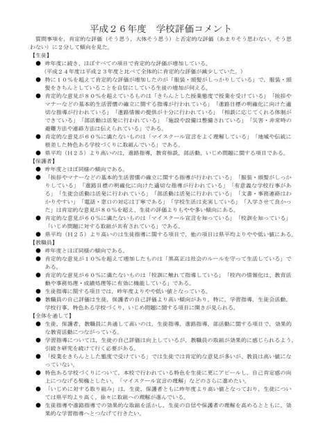 H26学校評価コメント